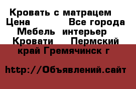 Кровать с матрацем. › Цена ­ 3 500 - Все города Мебель, интерьер » Кровати   . Пермский край,Гремячинск г.